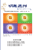 (2025年11月21日) 明慧周刊（第一二五六期） 
