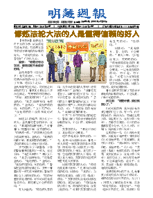 明慧周报：保定版（第八二三期） 