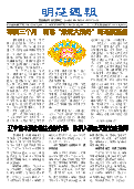 (2025年11月22日) 明慧周报：本溪版（第六四五期） 