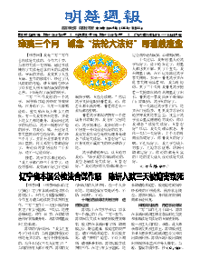 明慧周报：本溪版（第六四五期） 