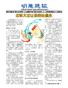 明慧周报：沧州版（第三零一期） 