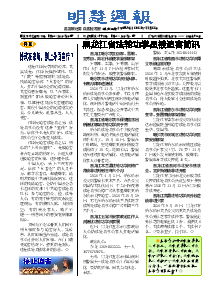 明慧周报：黑龙江版（第八四三期） 