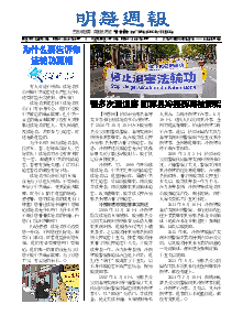明慧周报：吉林省版（第七一八期） 