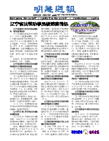 明慧周报：辽宁版（第七七三期） 