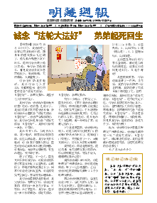 明慧周报：湖南版（第九二三期） 