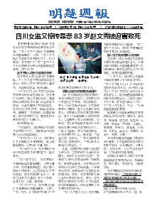 明慧周报：泸州版（第七五期） 