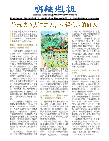 明慧周报：青岛版（第五二四期） 