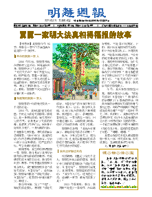 明慧周报：烟台版（第二六六期） 