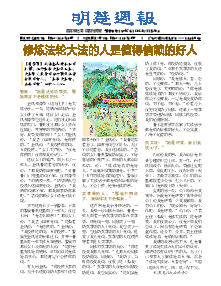 明慧周报：吉林市版（第四二七期） 