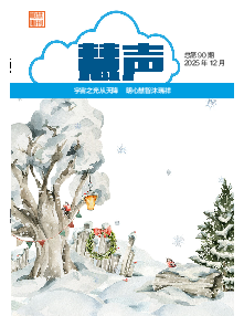 明慧期刊：慧声（第九零期） 