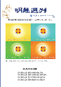 (2025年12月03日) 明慧周刊（第一二六三期） 