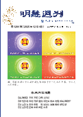 (2025年12月05日) 明慧周刊（第一二六四期） 