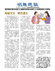 明慧周报：湖北版（第八四三期） 