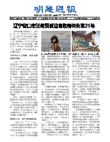 明慧周报：辽宁版（第七七五期） 