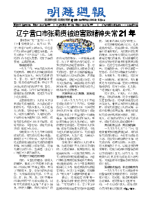 明慧周报：营口版（第四八三期） 