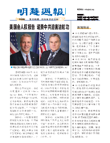 明慧周报：中国版（第一零八八期） 