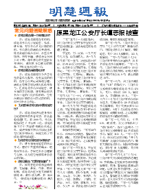 明慧周报：哈尔滨版（第七八零期） 