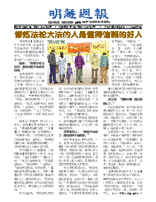 明慧周报：辽阳版（第一九七期） 