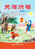 (2026年01月05日) 明慧期刊：天赐洪福（第一五零期）  ( 2026年1月12日更新）