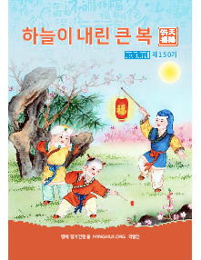 明慧期刊：天赐洪福（朝鲜文）（第一五零期） 
