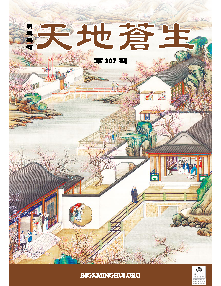 明慧期刊：天地苍生（第三零七期） 