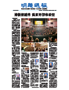 明慧周报：海外版（第八七三期） 