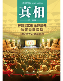 明慧期刊：真相（第一五八期） 