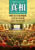 (2026年02月05日) 明慧期刊：真相（第一五八期）  ( 2026年2月2日更新）