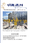 (2026年02月06日) 明慧周刊（第一二七六期） 