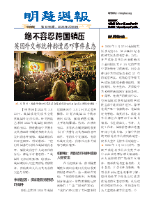 明慧周报：青岛版（第一零九六期） 