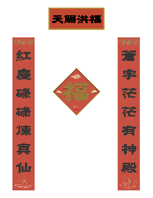 同款春联九幅（正体字）