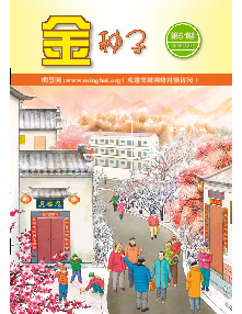明慧期刊：金种子（第六一期） 