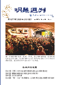 (2026年02月13日) 明慧周刊（第一二七七期） 