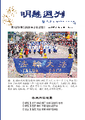 (2026年02月27日) 明慧周刊（第一二七九期） 