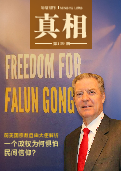 (2026年03月04日) 明慧期刊：真相（第一五九期）（2026年3月25日更新）