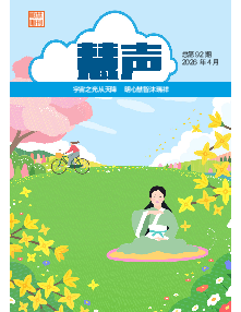 明慧期刊：慧声（第九二期） 
