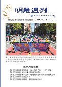 (2026年03月20日) 明慧周刊（第一二八二期） 
