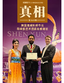 明慧期刊：真相（第一六零期） 