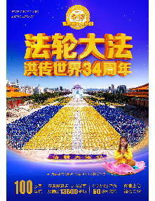 世界法轮大法日海报-法轮大法洪传世界34周年 