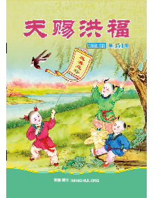 明慧期刊：天赐洪福（第一五一期） 