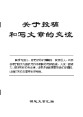 (2026年04月18日) 关于投稿和写文章的交流（2026年5月9日更新）