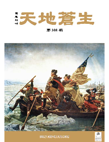 明慧期刊：天地苍生（第三零八期） 