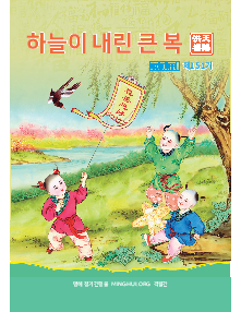 明慧期刊：天赐洪福（朝鲜文）（第一五一期） 