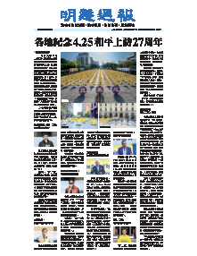 明慧周报：海外版（第八八二期） 