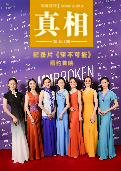 (2026年05月03日) 明慧期刊：真相