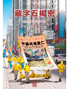 《绝处逢生系列连环画特刊-藏字石揭密》  ( 2026年8月5日更新）
