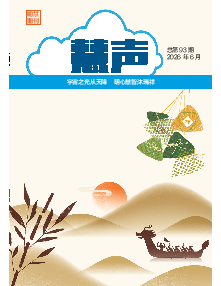 明慧期刊：慧声（第九三期） 