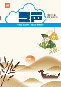 (2026年05月30日) 明慧期刊：慧声（第九三期）（2026年5月31日更新）