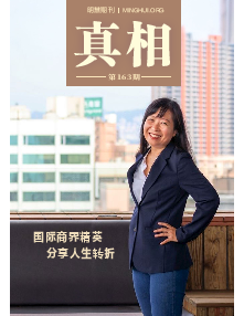 明慧期刊：真相（第一六三期） 