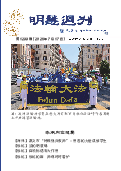 (2026年07月17日) 明慧周刊（第一二九九期） 